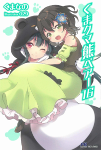 「くまクマ熊ベアー」書籍16巻表紙のユナに抱きかかえられるフィナ