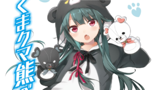 くまクマ熊ベアー書籍第1巻の表紙とユナ