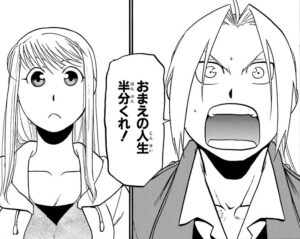 エドワード・エルリックが「お前の人生半分くれ」とウィンリィに告白