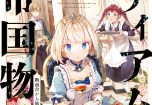 ティアムーン帝国物語第一巻表紙