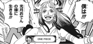 光月おでんのように生きると決めたヤマト