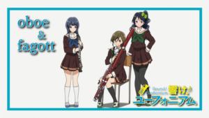 北宇治高校吹奏楽部ファゴットとオーボエのメンバーのアイキャッチ