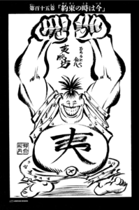 夷腕坊:『丸鬼』の夷腕坊