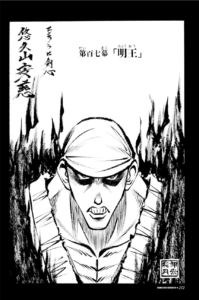 悠久山安慈:『明王』の安慈