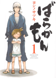 ばらかもん第1巻表紙
