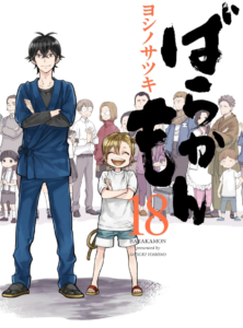ばらかもん第18巻表紙