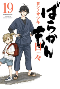ばらかもん第19巻表紙