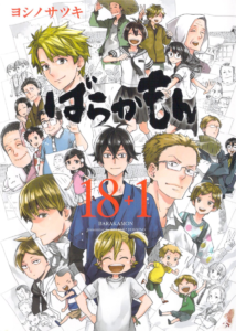 ばらかもん18+1表紙