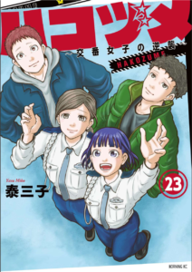 ハコヅメ23巻表紙