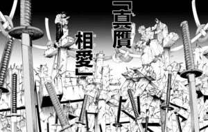 乙骨憂太の領域展開「真贋相愛」