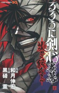 るろうに剣心 裏幕―炎を統べる―