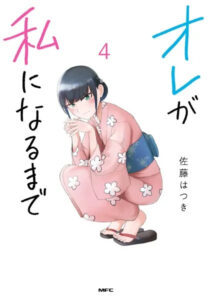 オレが私になるまで単行本4巻表紙