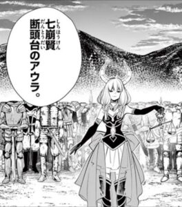 七崩賢断頭台のアウラ