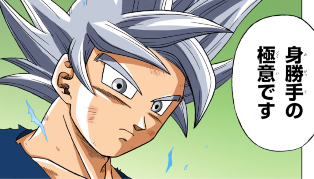【ドラゴンボール超】身勝手の極意の強さや『兆』と『極』の違いは?悟空はどこまで使えるの? | 漫アニぶろぐ