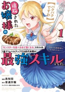 【パクパクですわ】追放されたお嬢様の『モンスターを食べるほど強くなる』スキルは、1食で1レベルアップする前代未聞の最強スキルでした。3日で人類最強になりましたわ〜！