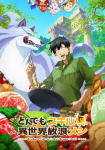 とんでもスキルで異世界放浪メシアニメ