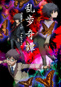 乱歩奇譚 Game of Laplace