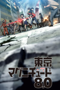 東京マグニチュード8.0