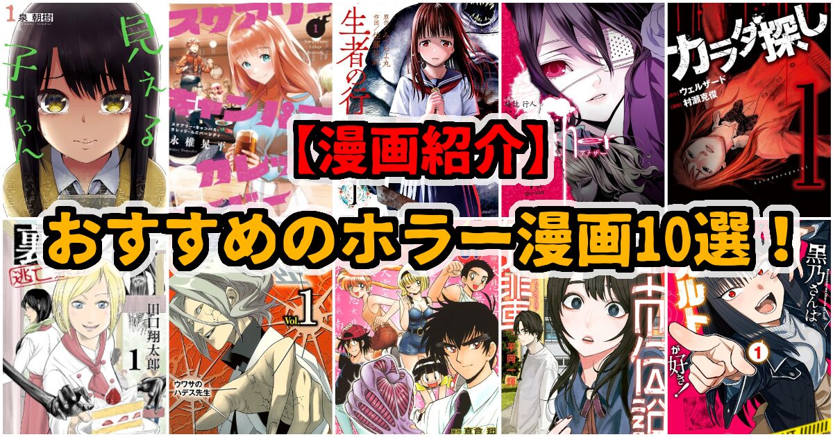 おすすめのホラー漫画10選！