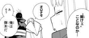 「炎炎ノ消防隊」弾木に惚れるオロチ