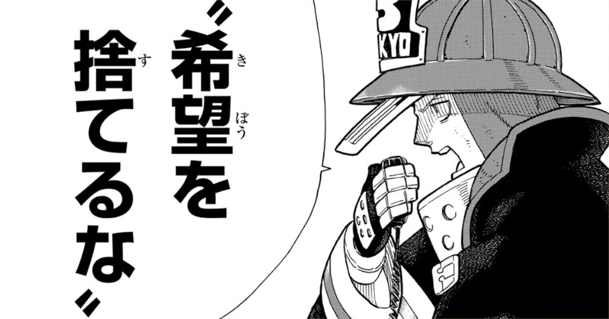 「炎炎ノ消防隊」秋樽桜備「希望を捨てるな」