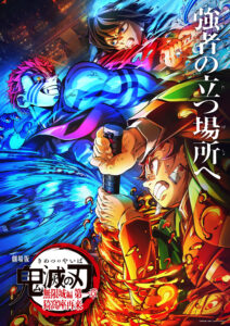 劇場版鬼滅の刃無限城編第一章「猗窩座再来」ビジュアルポスター
