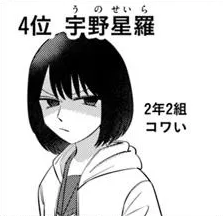 「オレが私になるまで」宇野 星羅