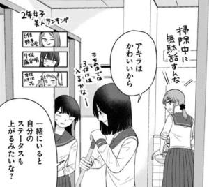 「オレが私になるまで」2年女子美人ランキング一部