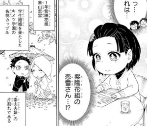 「キメツ学園」狛治と恋雪の祝言