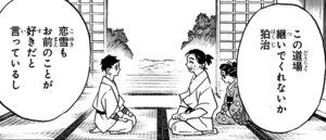 「鬼滅の刃」狛治と恋雪の婚約