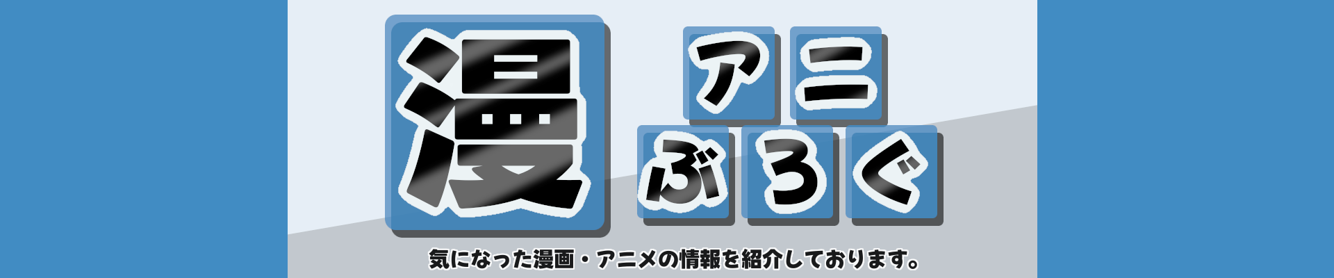 漫アニぶろぐ