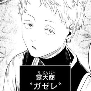 「葬送のフリーレン」ガゼレ