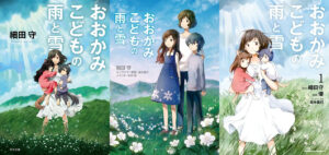 「おおかみこどもの雨と雪」映画・小説・漫画