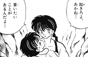 「らんま12」あかねを救出するらんま