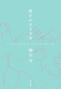 時をかける少女 A Novel based on the Animated Film