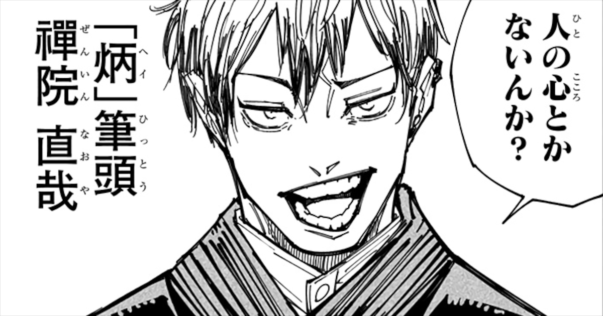 【呪術廻戦】禪院直哉の死亡アイキャッチ