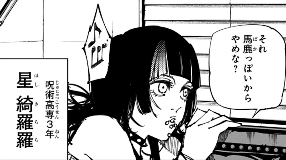 【呪術廻戦】星綺羅羅のアイキャッチ