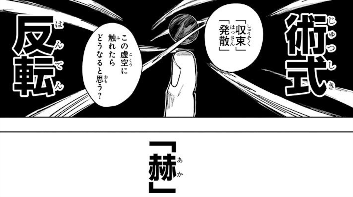 【呪術廻戦】術式反転