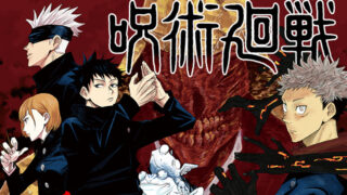 呪術廻戦