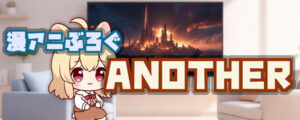 漫アニぶろぐANOTHER