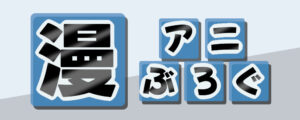 漫アニぶろぐTOPバナー2