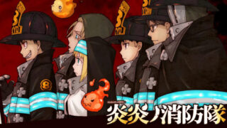炎炎ノ消防隊