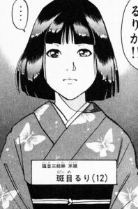 【金田一少年の事件簿】斑目るりのプロフィール