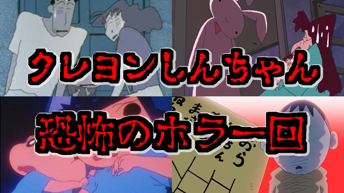クレヨンしんちゃん恐怖のホラー回