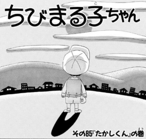 【ちびまる子ちゃん】たかし君の巻