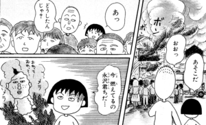 【ちびまる子ちゃん】永沢君の家の炎上