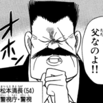 【名探偵コナン】松本清長