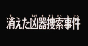 【名探偵コナン】消えた凶器捜索事件