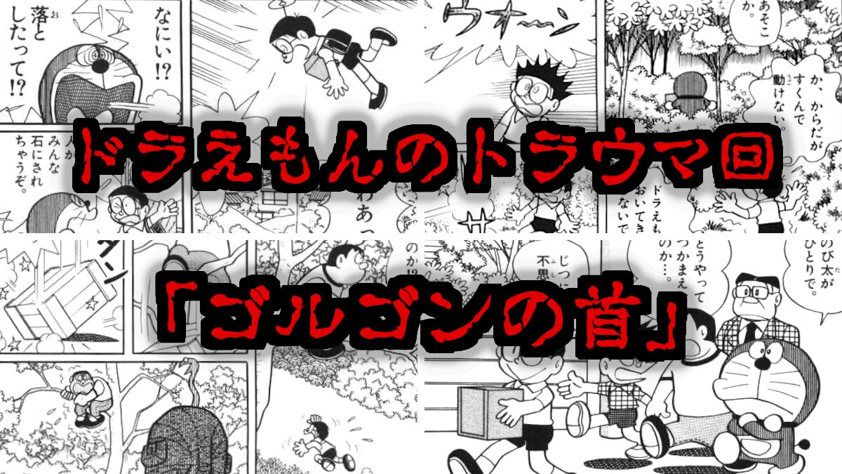 【ドラえもん】ゴルゴンの首アイキャッチ
