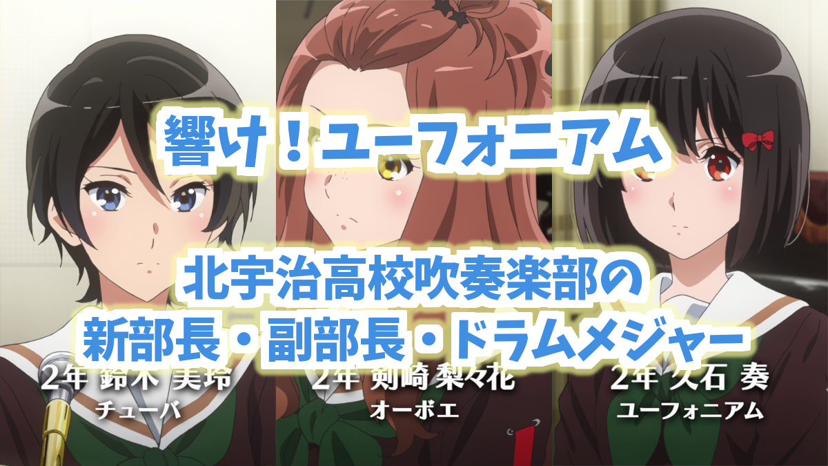 【響けユーフォニアム】新幹部職